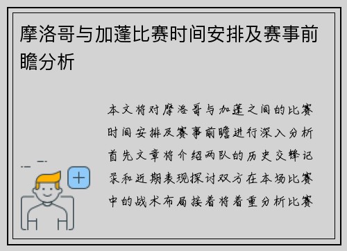摩洛哥与加蓬比赛时间安排及赛事前瞻分析