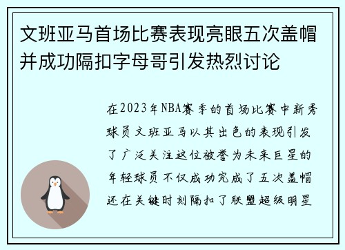 文班亚马首场比赛表现亮眼五次盖帽并成功隔扣字母哥引发热烈讨论