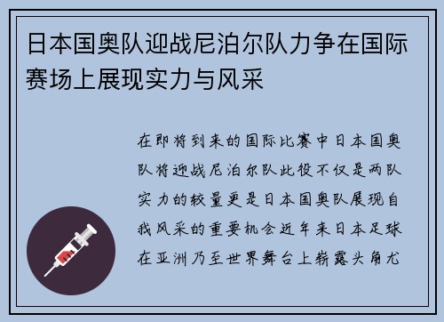 日本国奥队迎战尼泊尔队力争在国际赛场上展现实力与风采