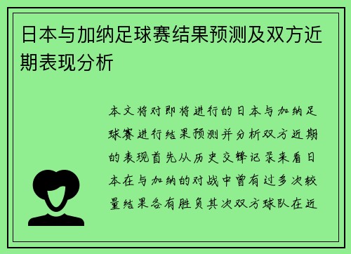 日本与加纳足球赛结果预测及双方近期表现分析