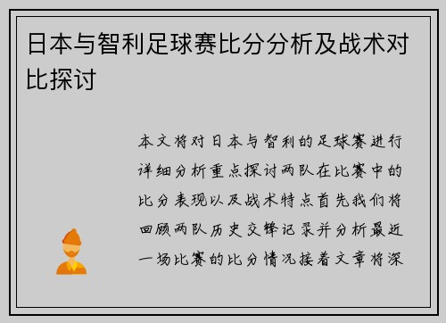 日本与智利足球赛比分分析及战术对比探讨