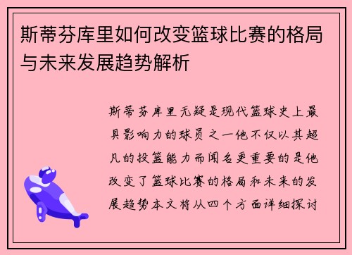 斯蒂芬库里如何改变篮球比赛的格局与未来发展趋势解析