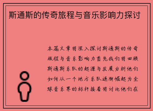 斯通斯的传奇旅程与音乐影响力探讨