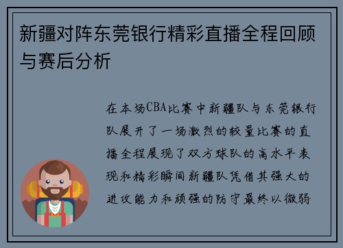 新疆对阵东莞银行精彩直播全程回顾与赛后分析