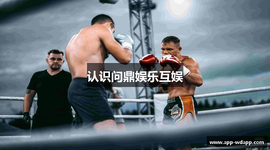 认识问鼎娱乐互娱