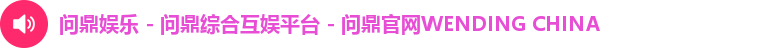 问鼎娱乐互娱